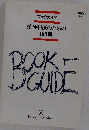 ブックガイド　 精神科医のための160冊 1995年版
