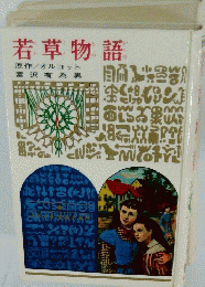 若草物語