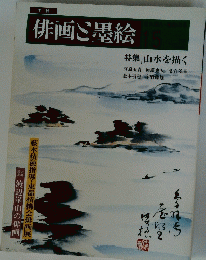 俳画墨絵