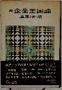 企業王国論「続」