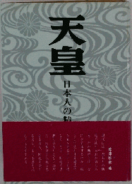 天皇ー日本人の精神史