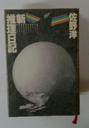 新　推理日記