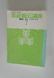 家庭園芸講座1