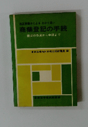 改正横書きによるわかり易い 商業登記の手続 書式の作成から申請まで