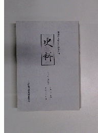 史料　皇學館大學史料編纂所報　一~一〇〇号(復刻版)