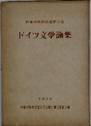 ドイツ文学論集　伊藤武雄教授還暦記念　1969