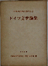 ドイツ文学論集　伊藤武雄教授還暦記念　1969