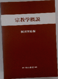 宗教学概説
