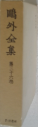 鴎外全集36
