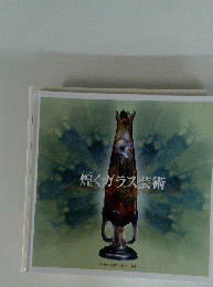煌くガラス芸術