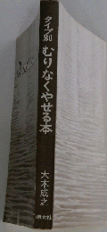 タイプ別 むりなくやせる本