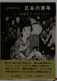 日本の百年「6」　記録現代史