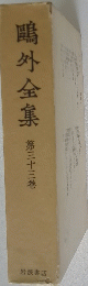 鴎外全集　33巻