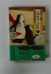 人物日本の女性史　1