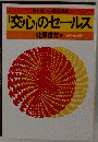 「交心」のセールスー触れ合いの農協運動