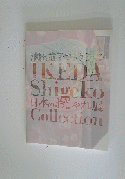 池田重子コレクション IKEDA Shigeko