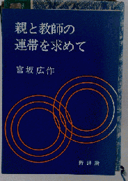 親と教師の連帯を求めて