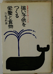 強い子供を つくる 栄養と食物
