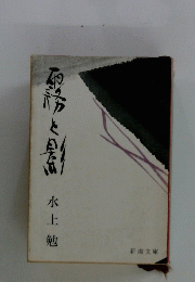 霧と影