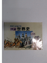 写真・地図・図解・年表図説世界史　1 とうほう