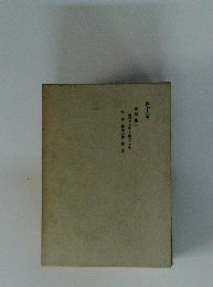 西田幾多郎全集　19巻