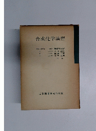 合成化学演習