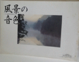 風景の音色