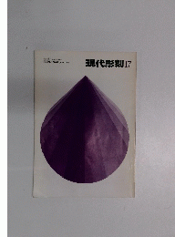 現代彫刻17