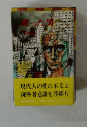 変った男