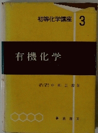 初等化学講座3　有機化学