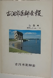 古河市医師会報　９