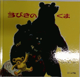 3びきのくま