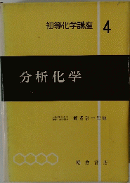 初等化学講座 4　分析化学