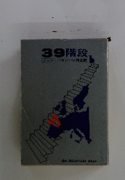 39階段　