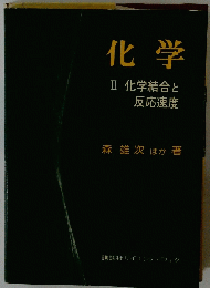 化学２化学結合と反応速度