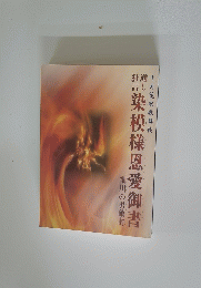 染模様恩愛御書　細川の男敵討