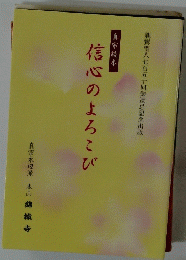 真宗読本　信心のよろこび