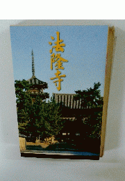 法隆寺