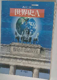世界史A