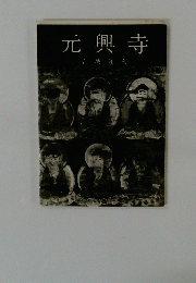 元興寺