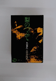梨のつぶて　文芸評論集