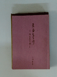 まるもうけ