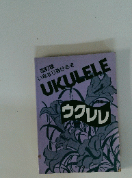 改訂版いきなり弾けるぞ UKULELE