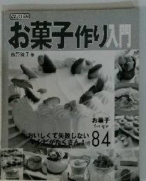 お菓子作り入門