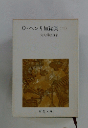 0・ヘンリ短編集 3
