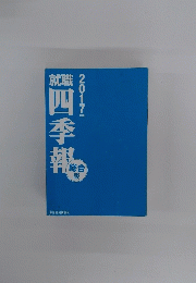 就職　四季報　総合　2017