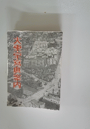 大東京鬼道案内