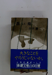 黒い雨