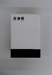 交渉術　THE ART OF NEGOTIATION