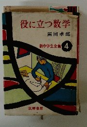 新中学生全集 4 役に立つ数学 
